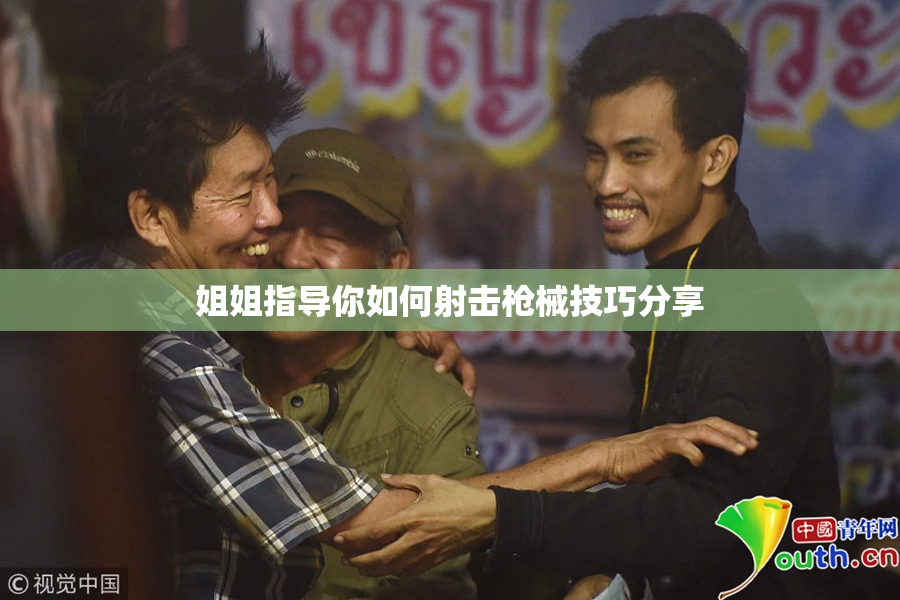 姐姐指导你如何射击枪械技巧分享