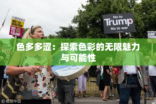 色多多涩：探索色彩的无限魅力与可能性