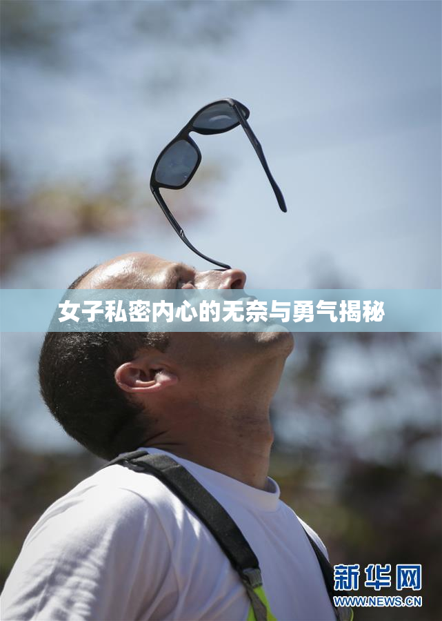 女子私密内心的无奈与勇气揭秘