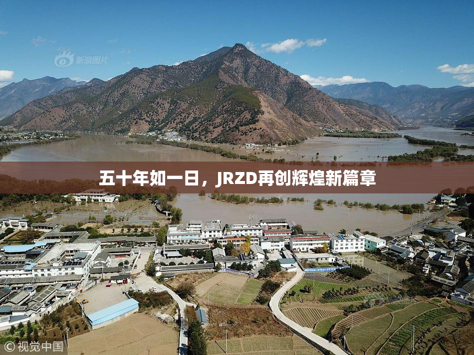 五十年如一日，JRZD再创辉煌新篇章