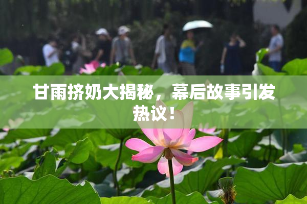 甘雨挤奶大揭秘，幕后故事引发热议！