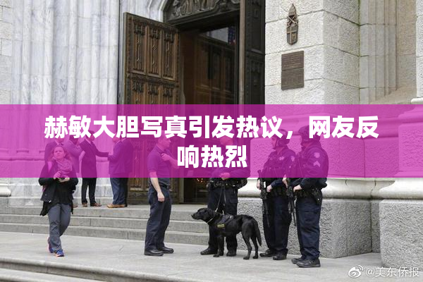 赫敏大胆写真引发热议，网友反响热烈
