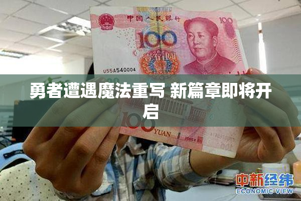 勇者遭遇魔法重写 新篇章即将开启