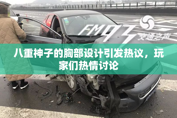 八重神子的胸部设计引发热议，玩家们热情讨论