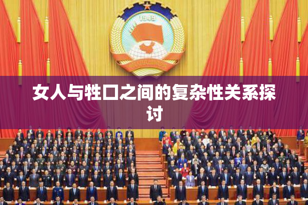 女人与牲囗之间的复杂性关系探讨