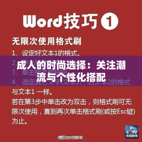 成人的时尚选择：关注潮流与个性化搭配