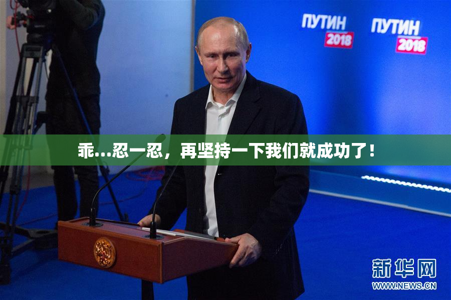 乖…忍一忍，再坚持一下我们就成功了！