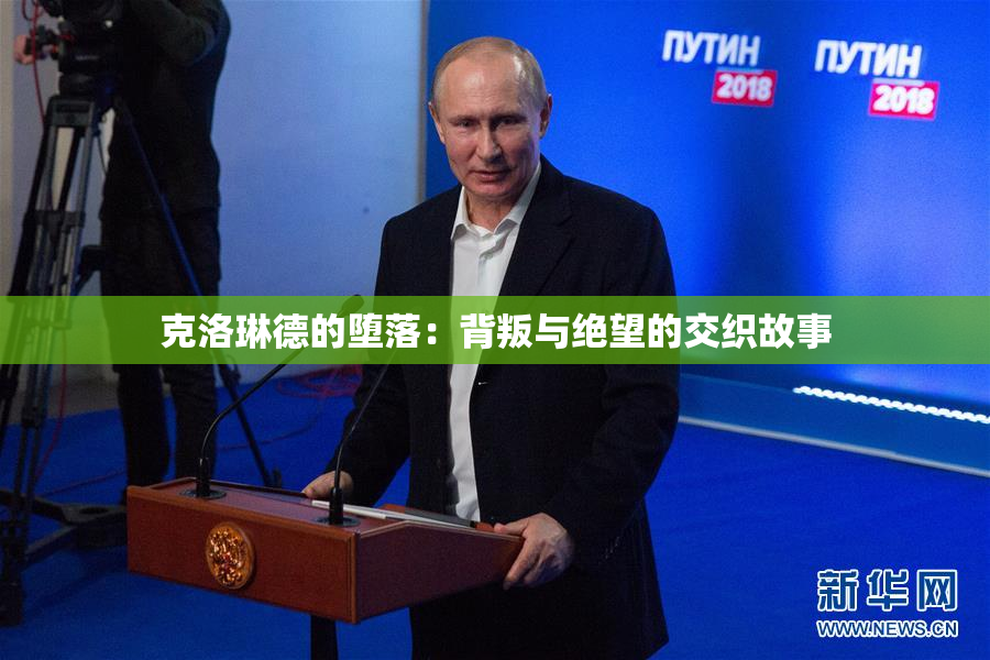 克洛琳德的堕落：背叛与绝望的交织故事