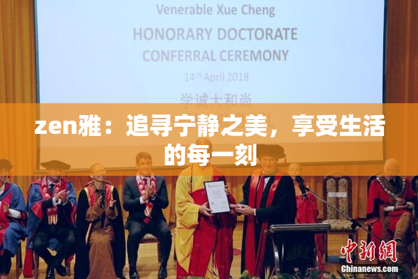 zen雅：追寻宁静之美，享受生活的每一刻