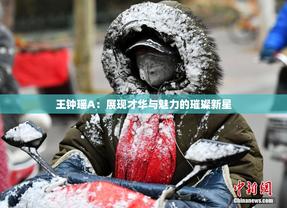 王钟瑶A：展现才华与魅力的璀璨新星