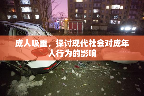成人吸重，探讨现代社会对成年人行为的影响