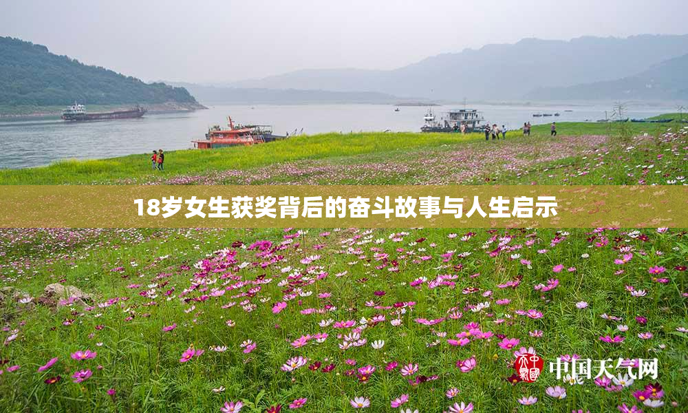 18岁女生获奖背后的奋斗故事与人生启示