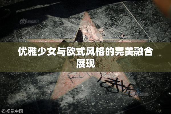 优雅少女与欧式风格的完美融合展现