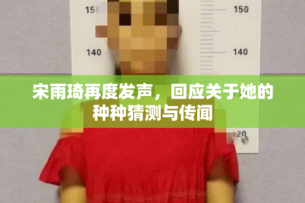 宋雨琦再度发声，回应关于她的种种猜测与传闻