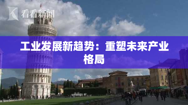 工业发展新趋势：重塑未来产业格局