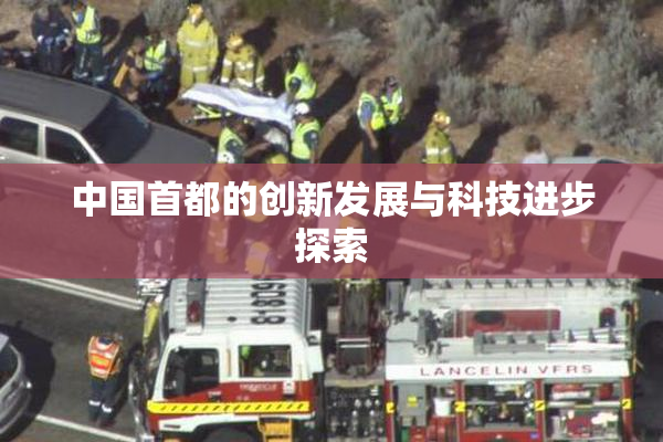 中国首都的创新发展与科技进步探索