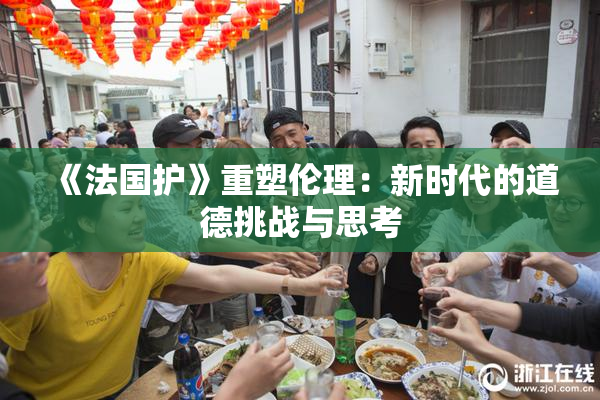 《法国护》重塑伦理：新时代的道德挑战与思考