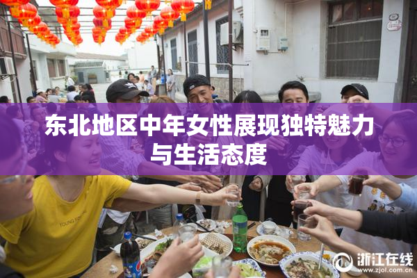 东北地区中年女性展现独特魅力与生活态度