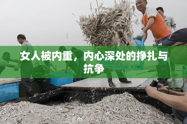 女人被内重，内心深处的挣扎与抗争