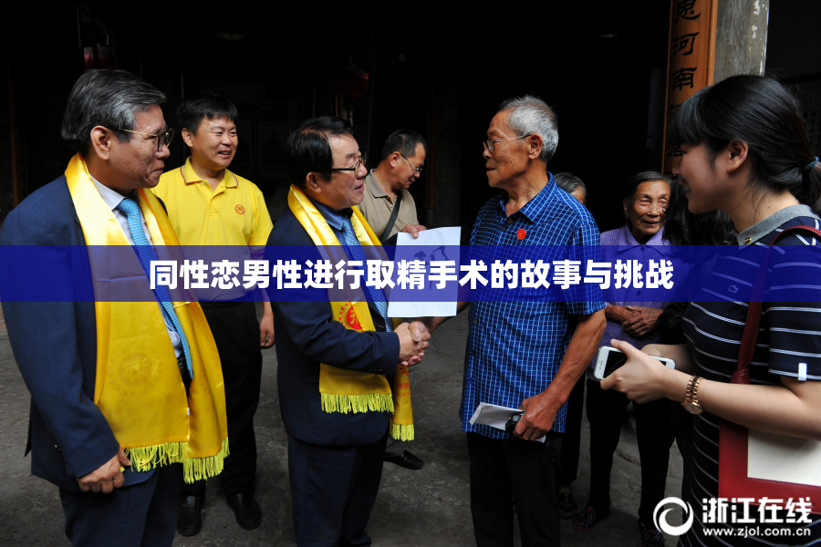 同性恋男性进行取精手术的故事与挑战