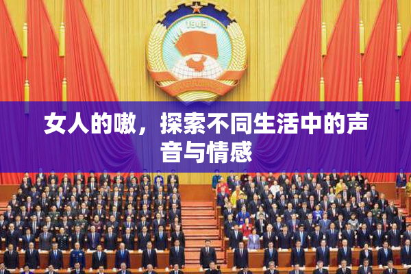 女人的嗷，探索不同生活中的声音与情感