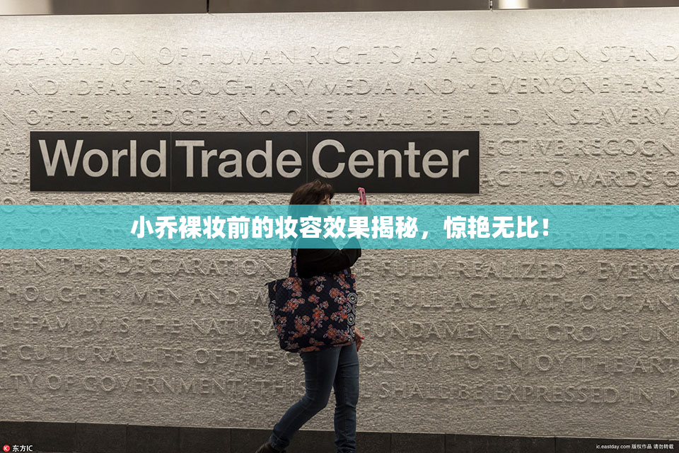 小乔裸妆前的妆容效果揭秘，惊艳无比！