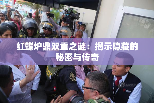 红蝶炉鼎双重之谜：揭示隐藏的秘密与传奇