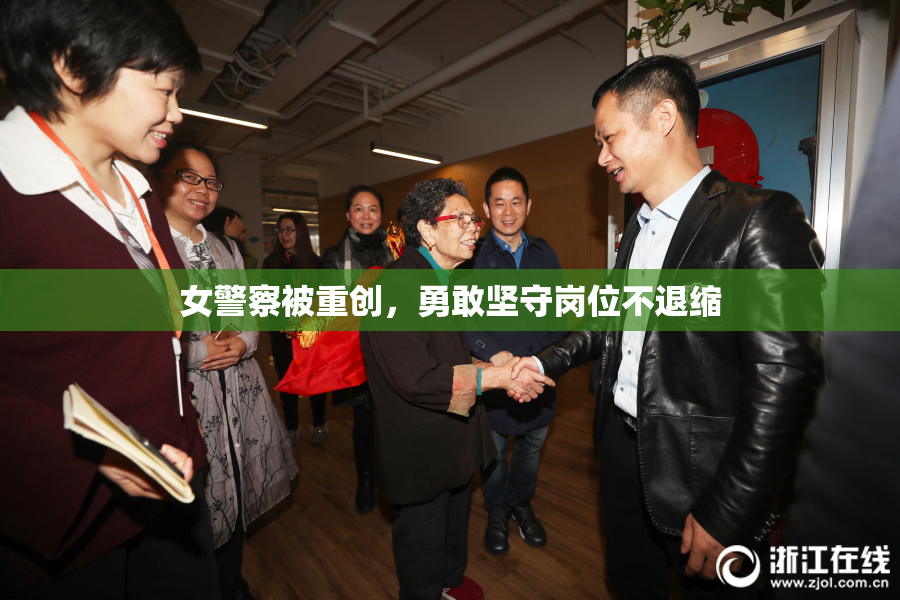 女警察被重创，勇敢坚守岗位不退缩