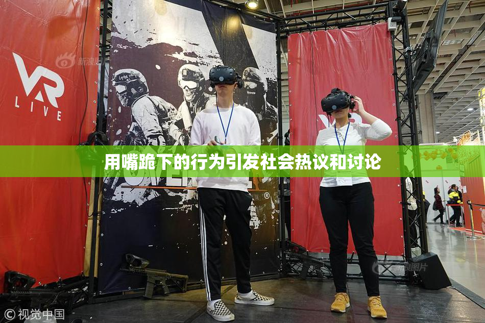 用嘴跪下的行为引发社会热议和讨论