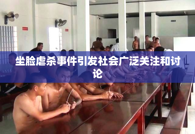 坐脸虐杀事件引发社会广泛关注和讨论