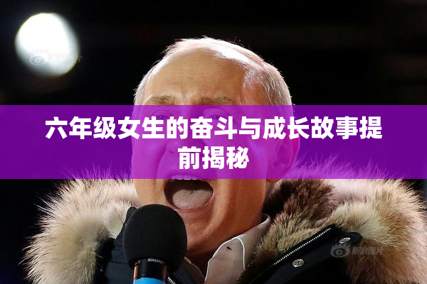 六年级女生的奋斗与成长故事提前揭秘