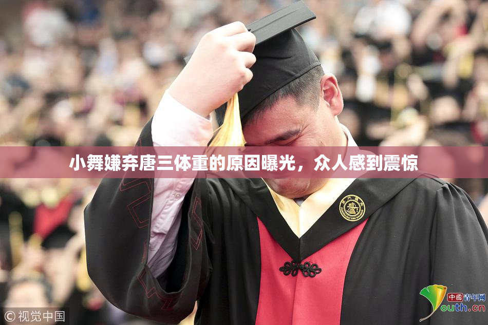 小舞嫌弃唐三体重的原因曝光，众人感到震惊