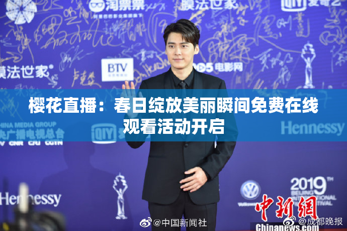 樱花直播：春日绽放美丽瞬间免费在线观看活动开启