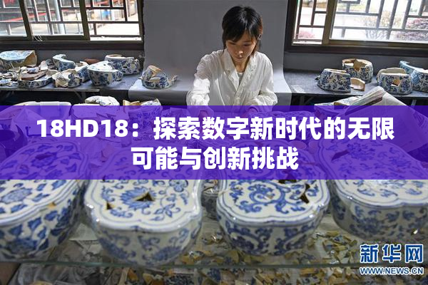 18HD18：探索数字新时代的无限可能与创新挑战