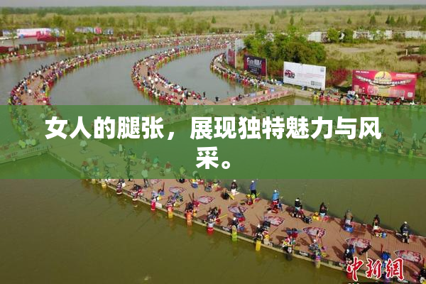 女人的腿张，展现独特魅力与风采。