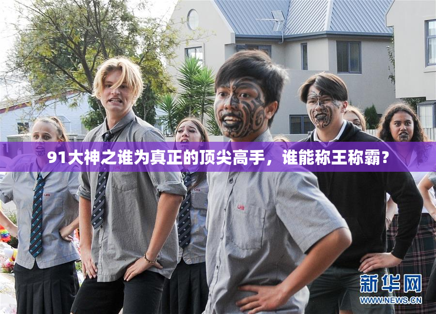 91大神之谁为真正的顶尖高手，谁能称王称霸？