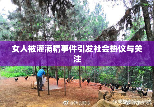 女人被灌满精事件引发社会热议与关注