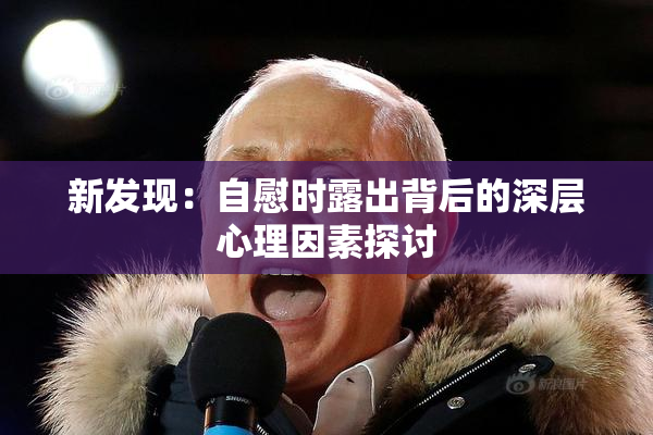 新发现：自慰时露出背后的深层心理因素探讨