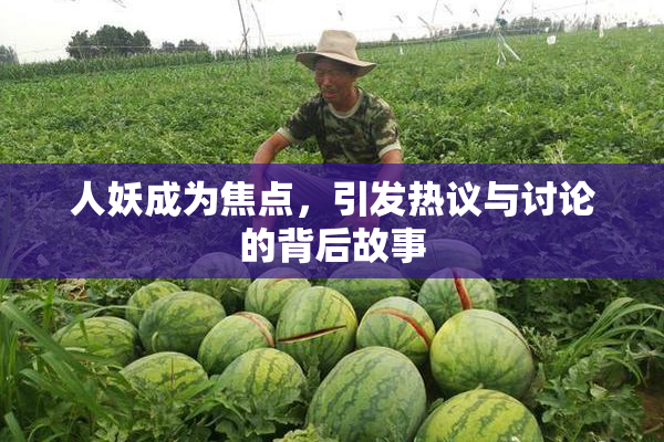 人妖成为焦点，引发热议与讨论的背后故事