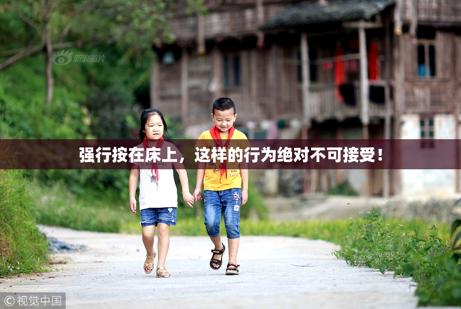 强行按在床上，这样的行为绝对不可接受！