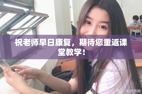 祝老师早日康复，期待您重返课堂教学！