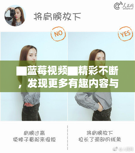 ▇蓝莓视频▇精彩不断，发现更多有趣内容与精彩视频！
