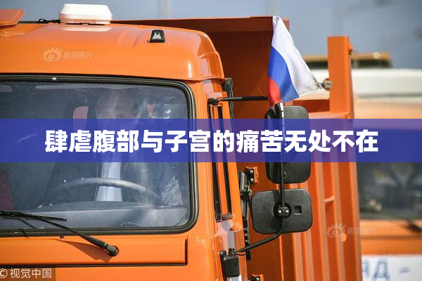 肆虐腹部与子宫的痛苦无处不在