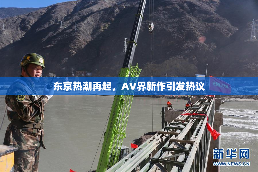 东京热潮再起，AV界新作引发热议
