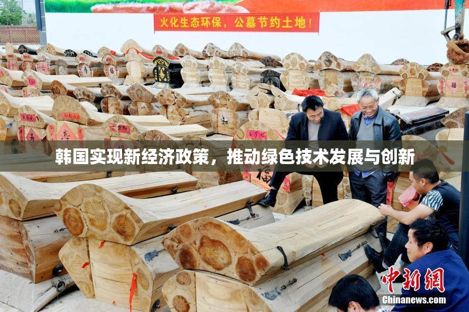 韩国实现新经济政策，推动绿色技术发展与创新