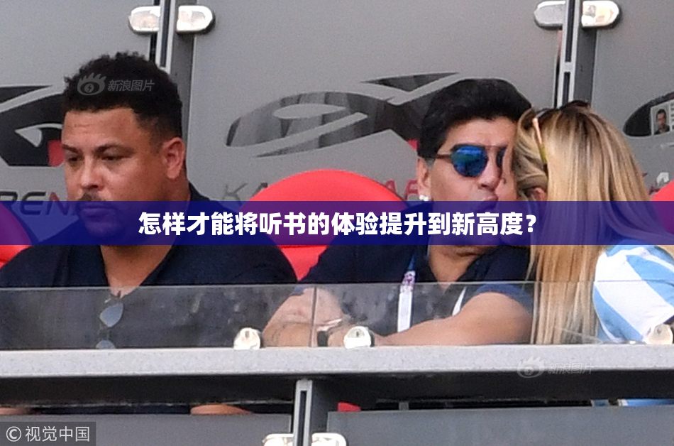 怎样才能将听书的体验提升到新高度？