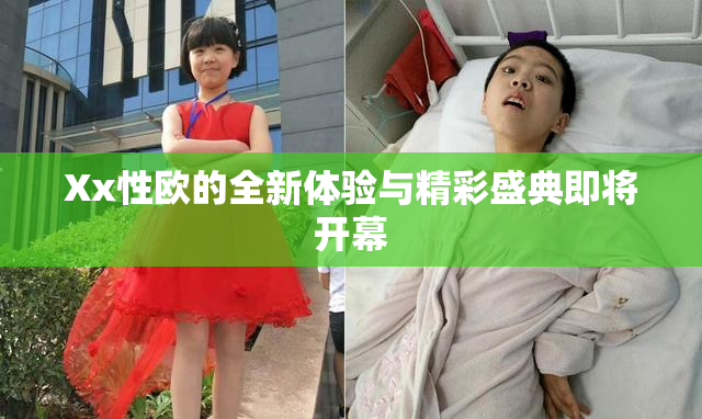 Xx性欧的全新体验与精彩盛典即将开幕