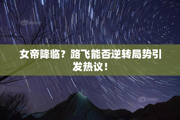 女帝降临？路飞能否逆转局势引发热议！