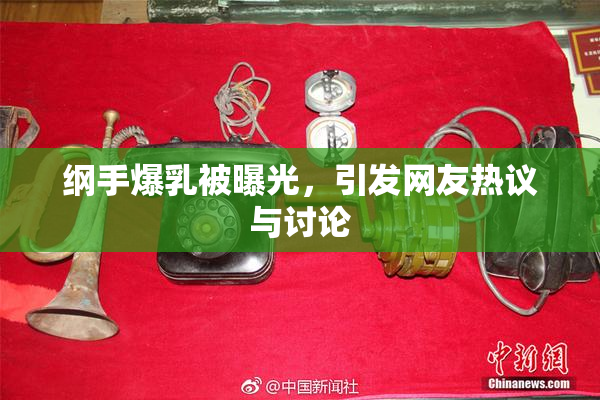 纲手爆乳被曝光，引发网友热议与讨论
