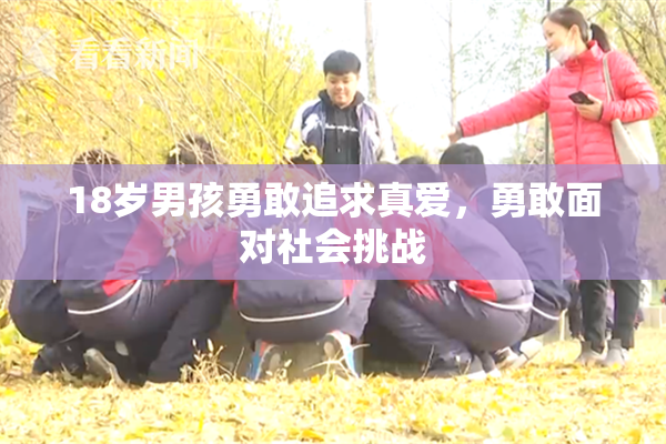 18岁男孩勇敢追求真爱，勇敢面对社会挑战
